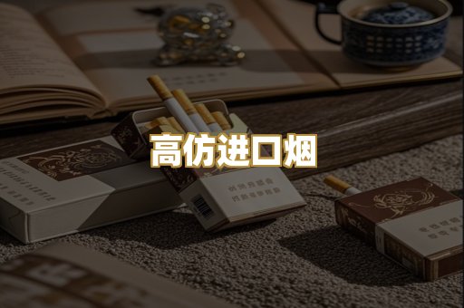 高仿进口烟